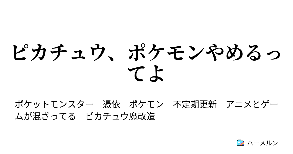 ピカチュウ ポケモンやめるってよ ハーメルン