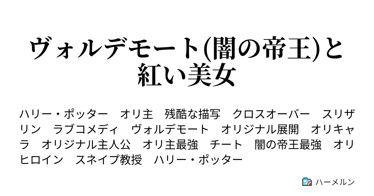 ヴォルデモート 闇の帝王 と紅い美女 第1話 ヴォルデモートとレミリア ハーメルン