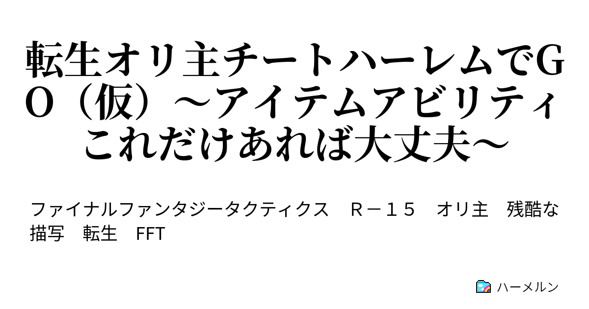 転生オリ主チートハーレムでgo 仮 アイテムアビリティこれだけあれば大丈夫 ハーメルン