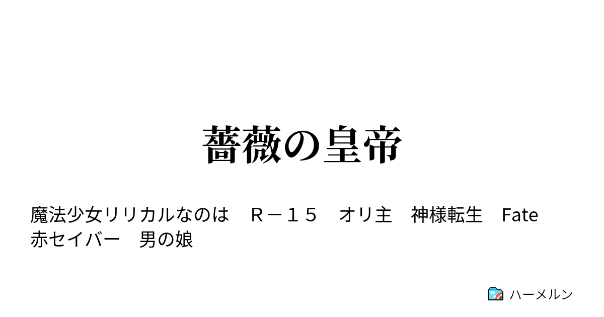 薔薇の皇帝 ハーメルン