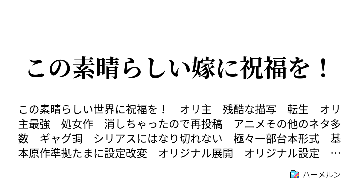 この素晴らしい嫁に祝福を ハーメルン