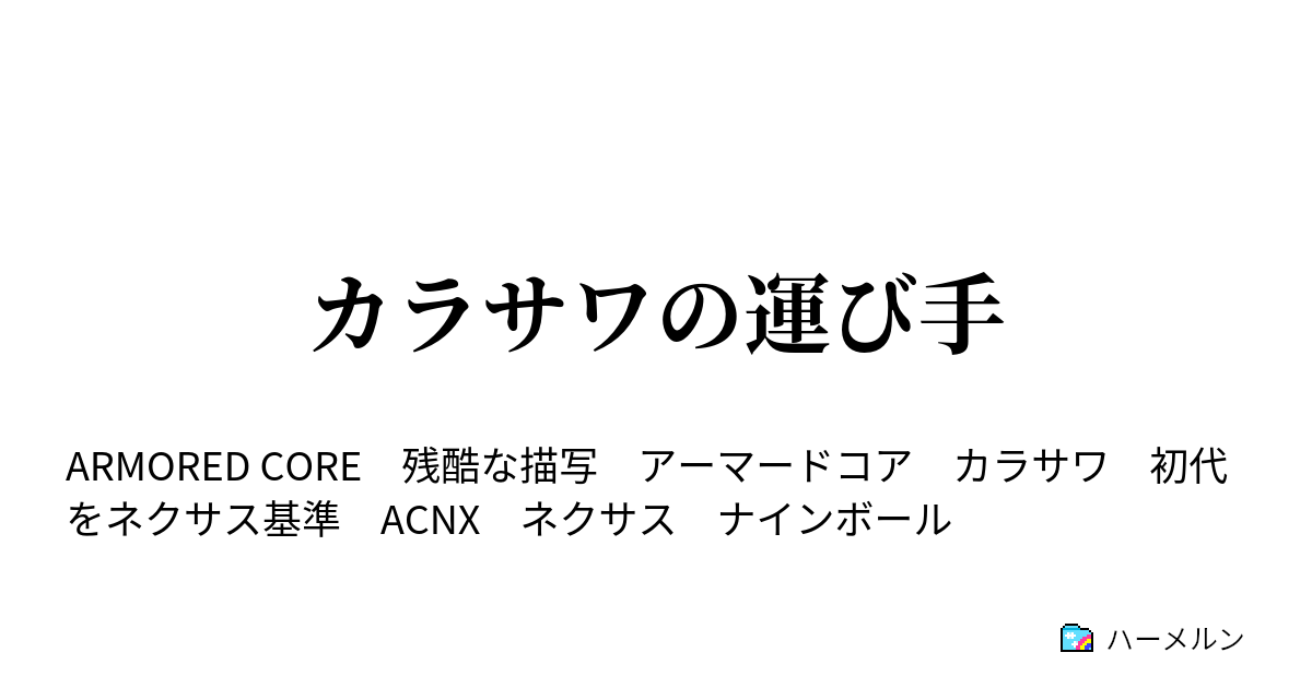 カラサワの運び手 第３話 市街地襲撃 ハーメルン