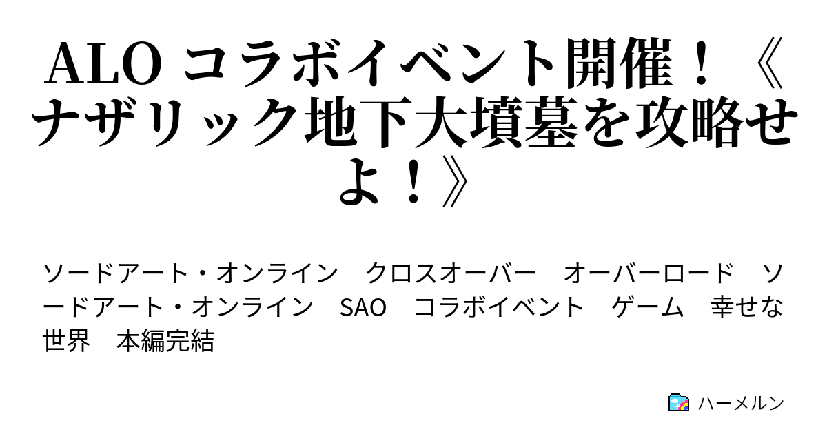 Alo コラボイベント開催 ナザリック地下大墳墓を攻略せよ ハーメルン