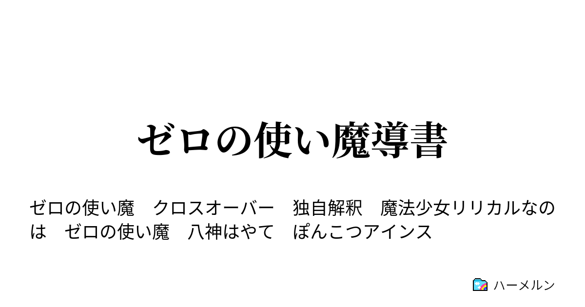 ゼロの使い魔導書 ハーメルン