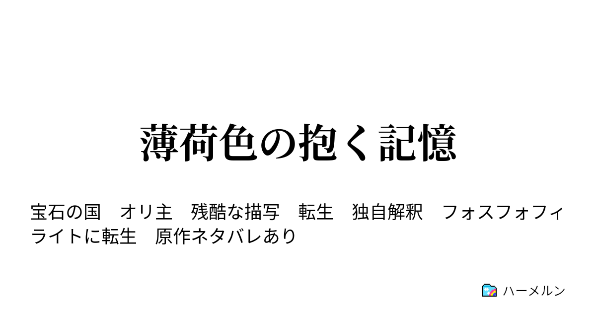 薄荷色の抱く記憶 ハーメルン