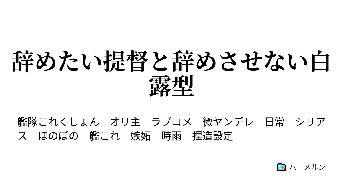 辞めたい提督と辞めさせない白露型 ハーメルン