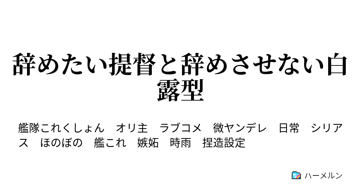 辞めたい提督と辞めさせない白露型 時雨と英雄のいる鎮守府 ハーメルン