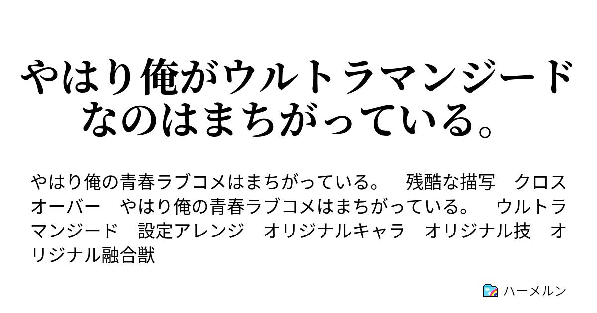 やはり俺がウルトラマンジードなのはまちがっている ハーメルン