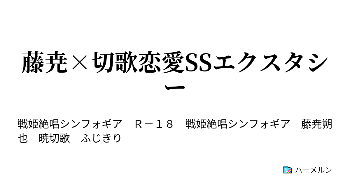 藤尭 切歌恋愛ssエクスタシー ハーメルン