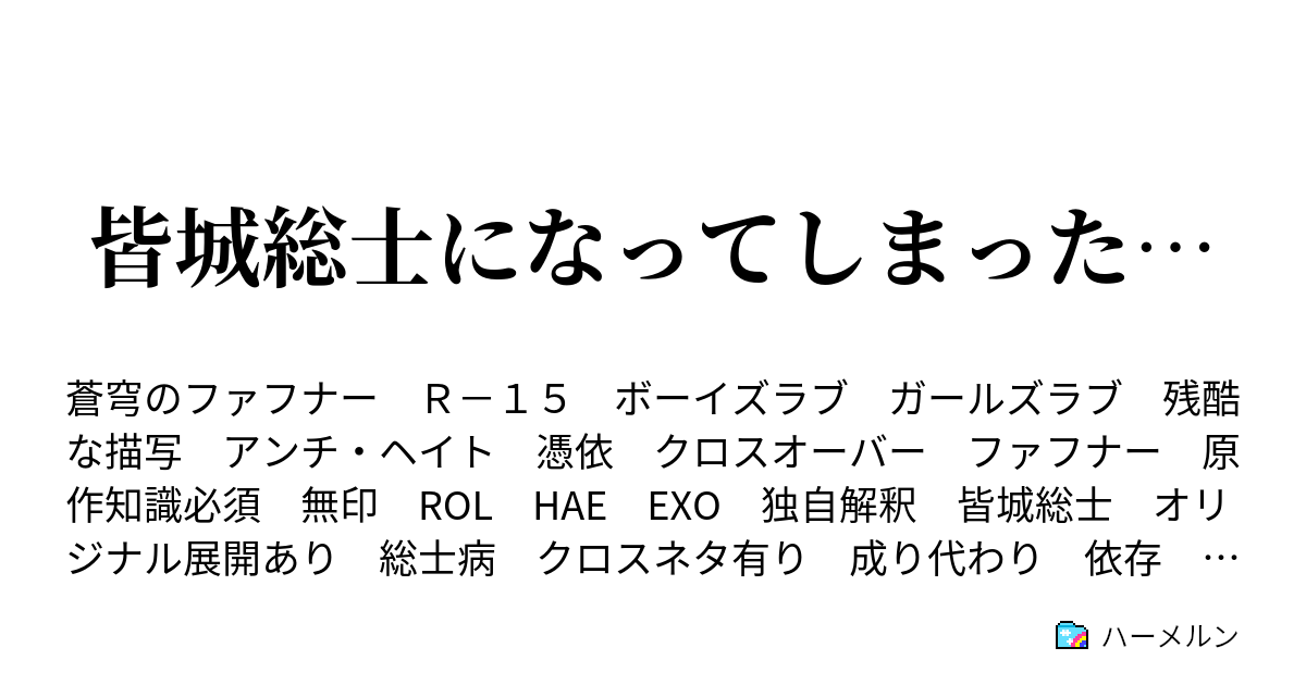 皆城総士になってしまった 皆城総士になってしまった 43 ハーメルン