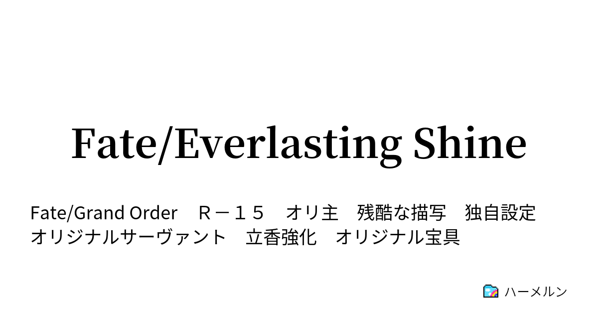 Fate Everlasting Shine 第２０話 神罰の野猪 アグリオス メタモローゼ ハーメルン