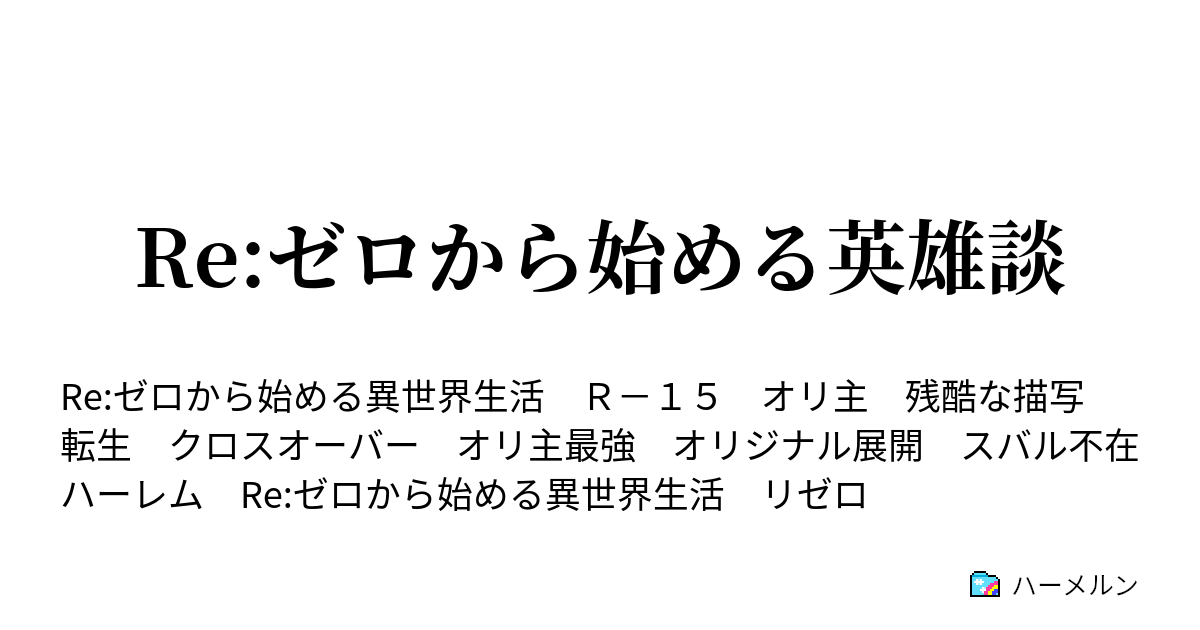 Re ゼロから始める英雄談 ハーメルン