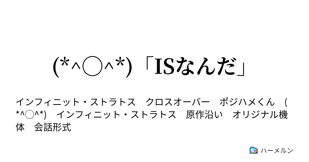 Isなんだ 何かロボットみたいなのを起動させてしまったんだ ハーメルン