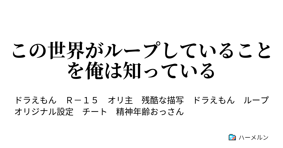 この世界がループしていることを俺は知っている ハーメルン