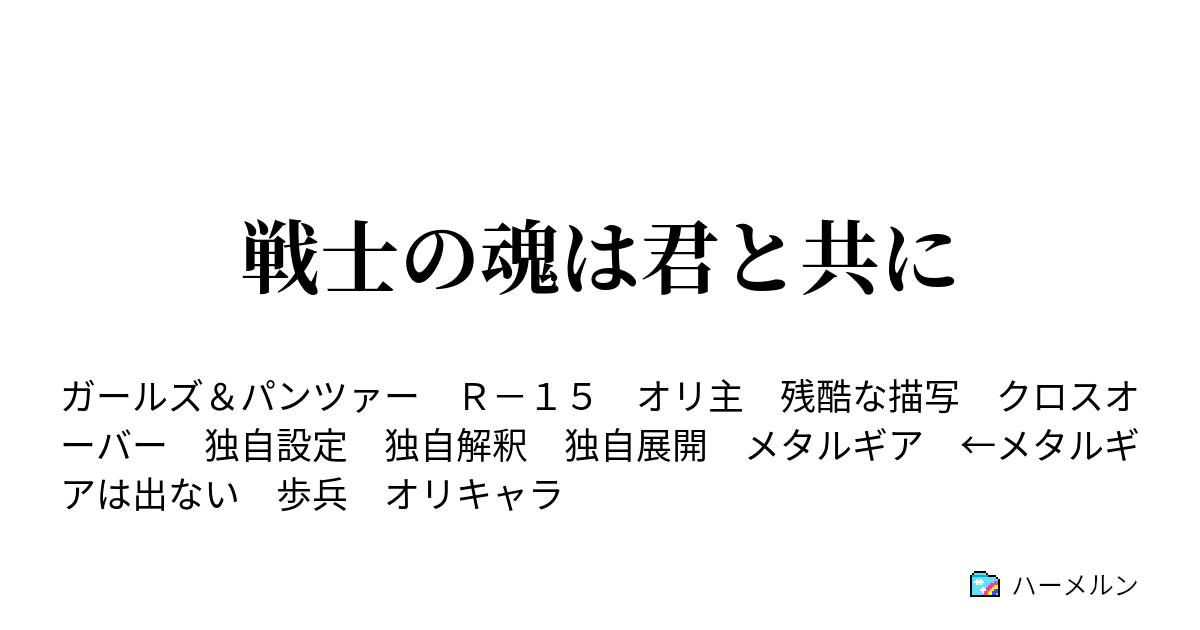 戦士の魂は君と共に 指摘 Need To Know ハーメルン