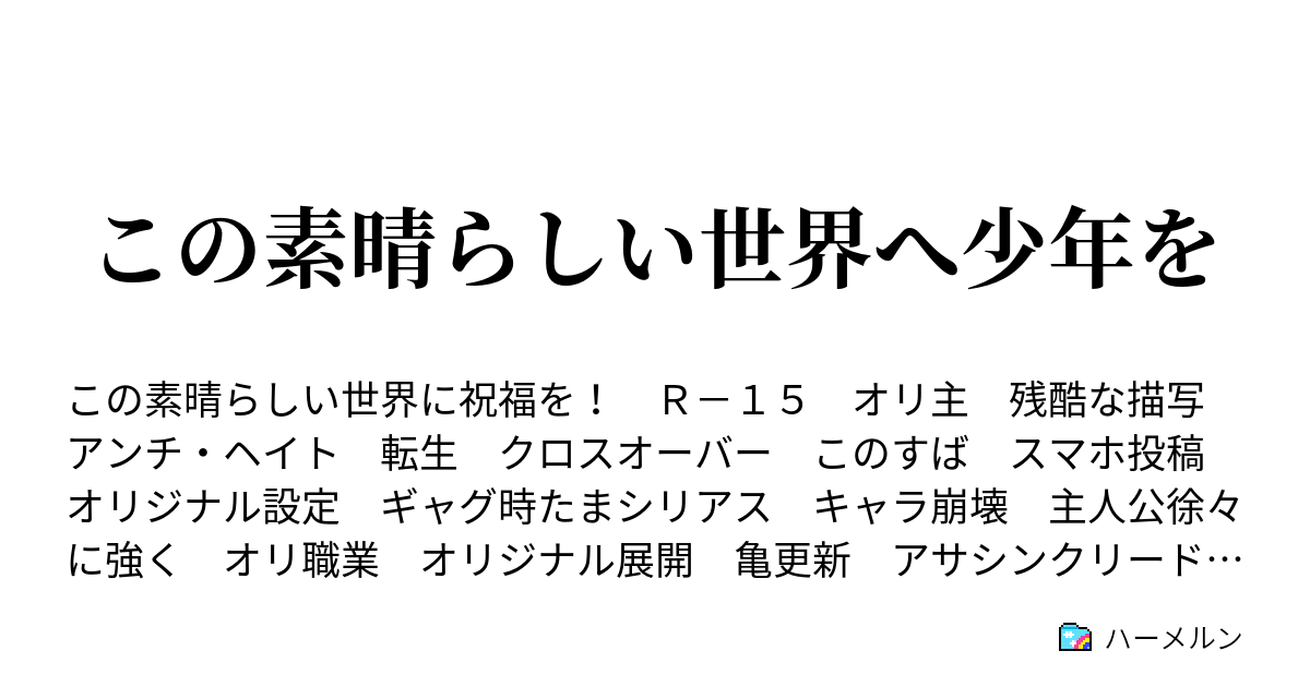 この素晴らしい世界へ少年を ハーメルン