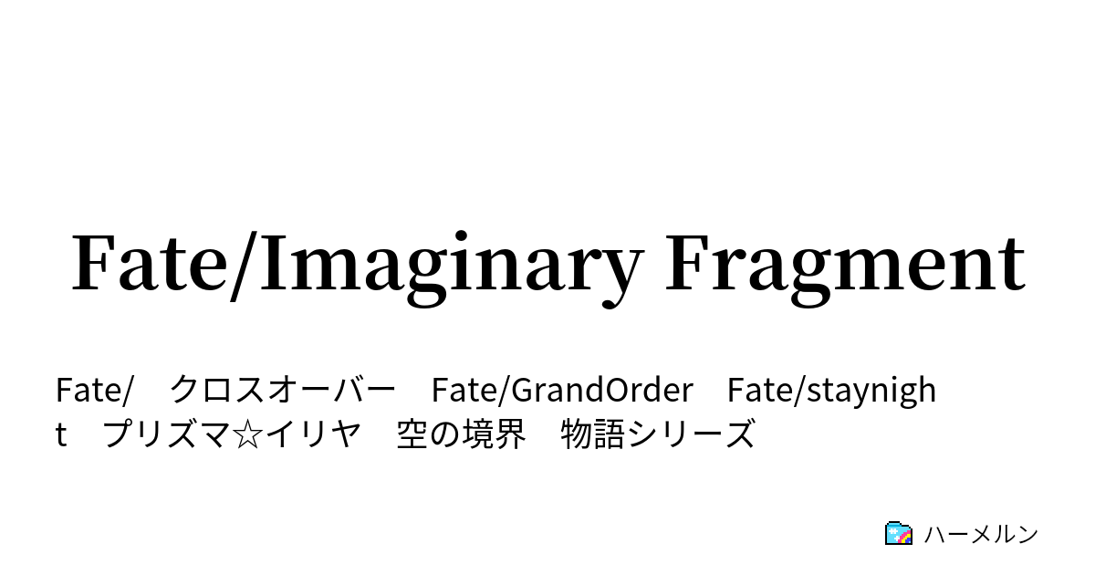 Fate Imaginary Fragment プリズマ イリヤ Fgo ストーリーや美遊兄とか美遊の設定妄想 ハーメルン