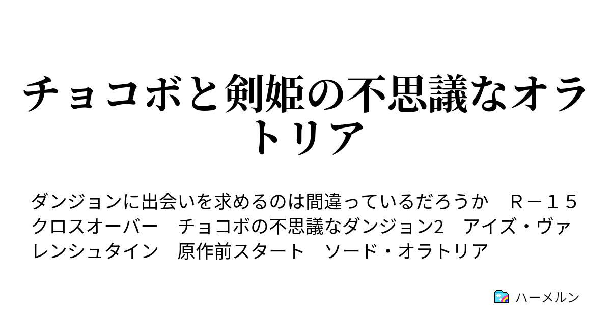 チョコボと剣姫の不思議なオラトリア チョコボとヘファイストス ファミリア ハーメルン