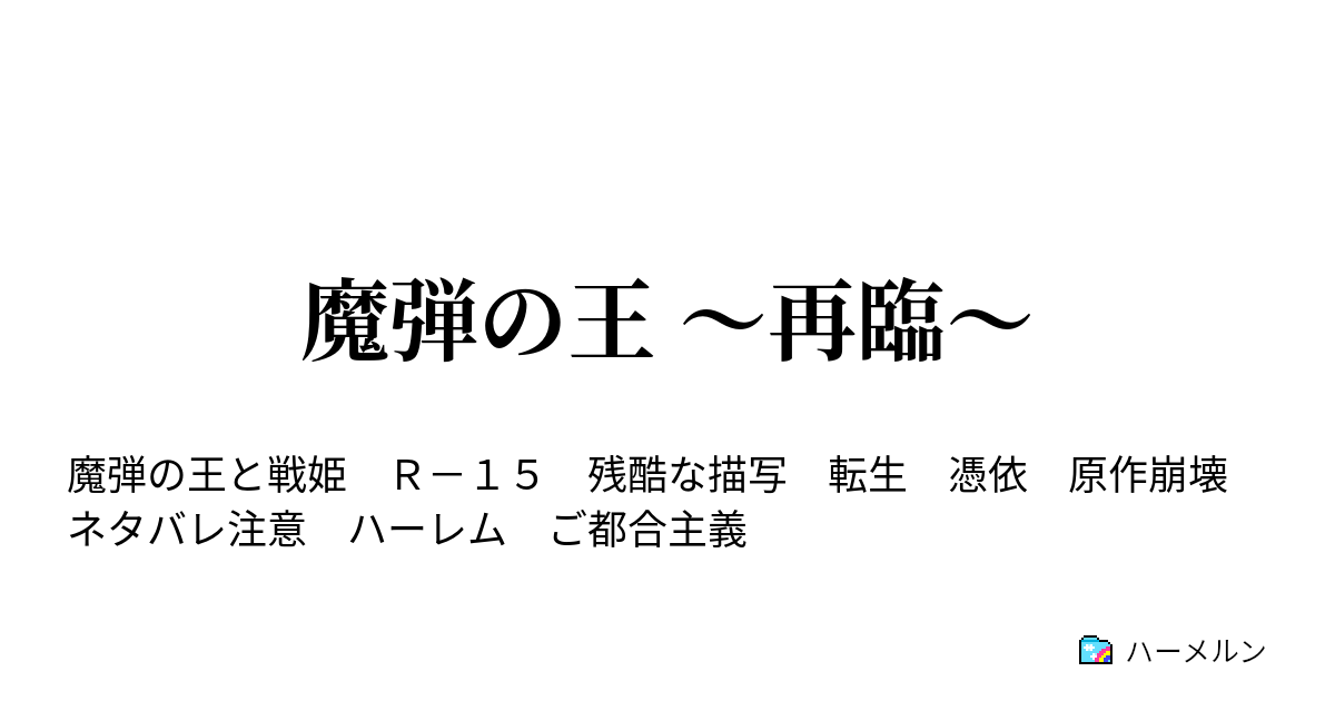 魔弾の王 再臨 ハーメルン