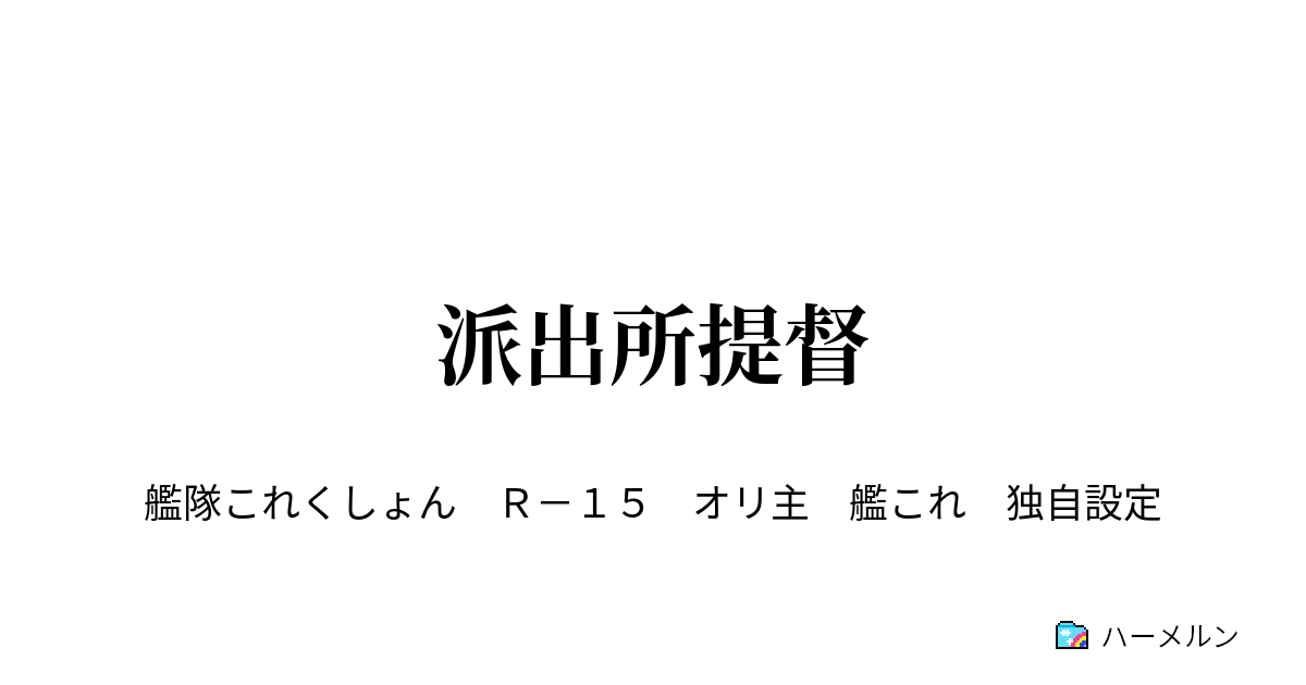 派出所提督 派出所提督 ハーメルン