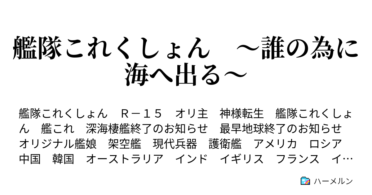 艦隊これくしょん 誰の為に海へ出る 登場するオリジナル艦娘 ハーメルン