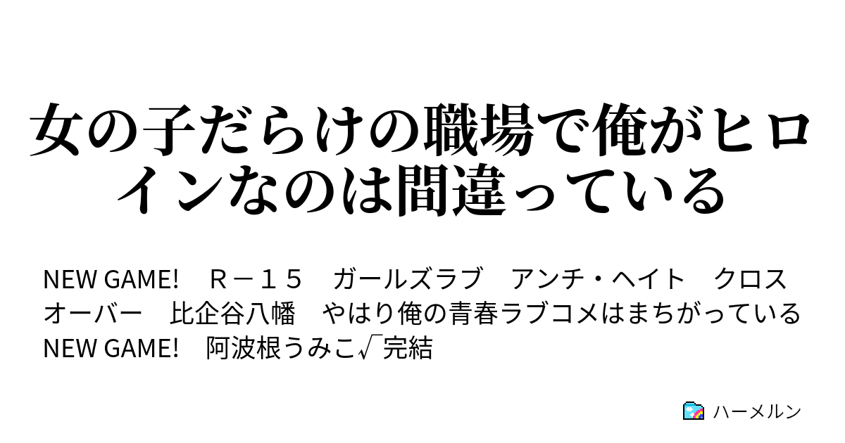 女の子だらけの職場で俺がヒロインなのは間違っている 今も比企谷八幡は捻くれている ハーメルン