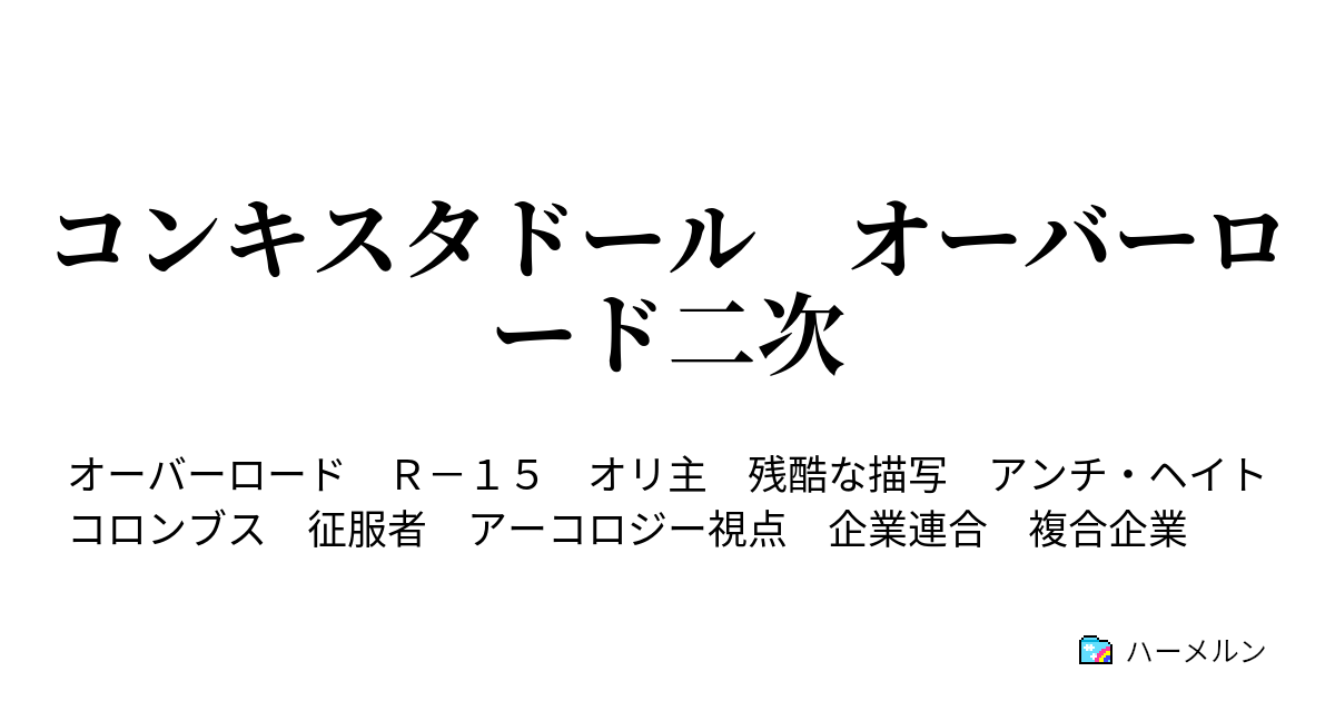 コンキスタドール オーバーロード二次 新天地発見 ハーメルン