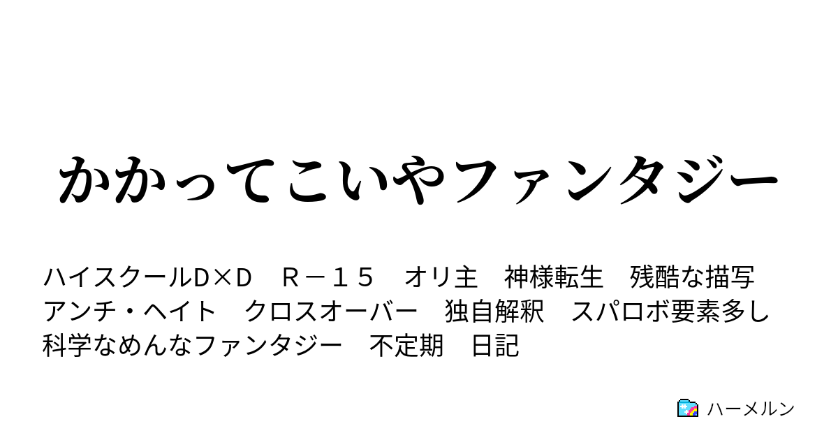 かかってこいやファンタジー ハーメルン