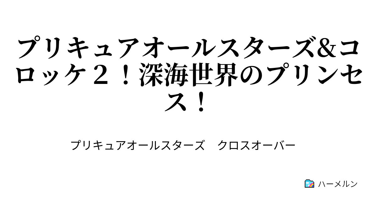 プリキュアオールスターズ コロッケ２ 深海世界のプリンセス ハーメルン