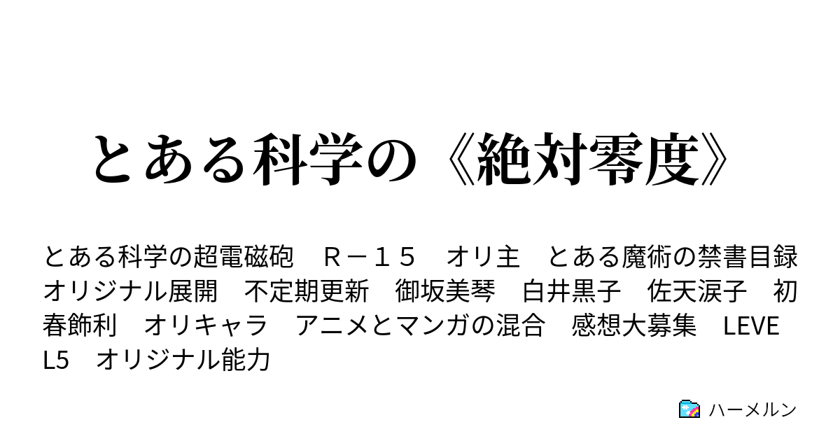 とある科学の 絶対零度 ハーメルン