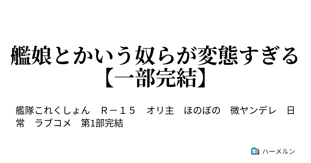 艦娘とかいう奴らが変態すぎる ハーメルン