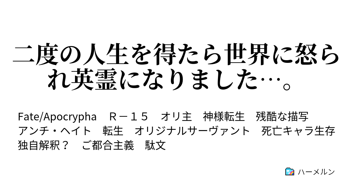 二度の人生を得たら世界に怒られ英霊になりました 第03話 赤のサーヴァント ハーメルン