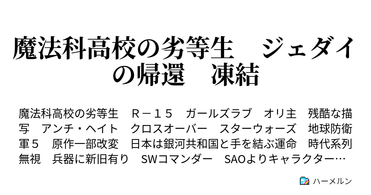 魔法科高校の劣等生 ジェダイの帰還 凍結 ハーメルン