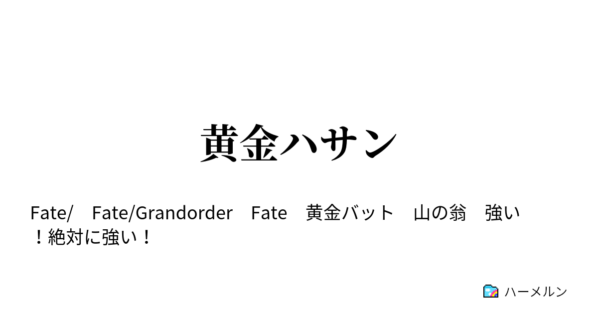 黄金ハサン 黄金ハサン ハーメルン