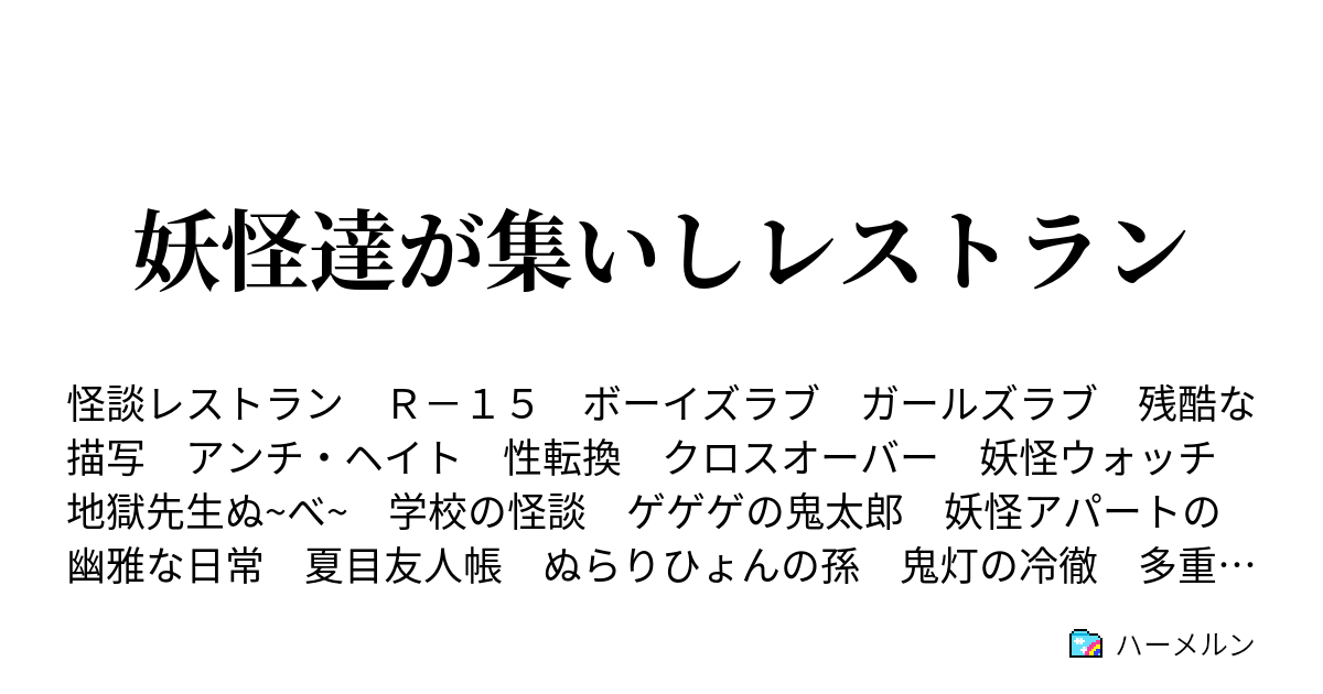 妖怪達が集いしレストラン ようこそ 怪談レストランへ ハーメルン
