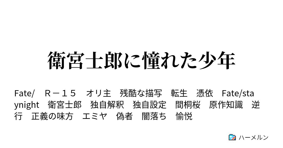 衛宮士郎に憧れた少年 ハーメルン