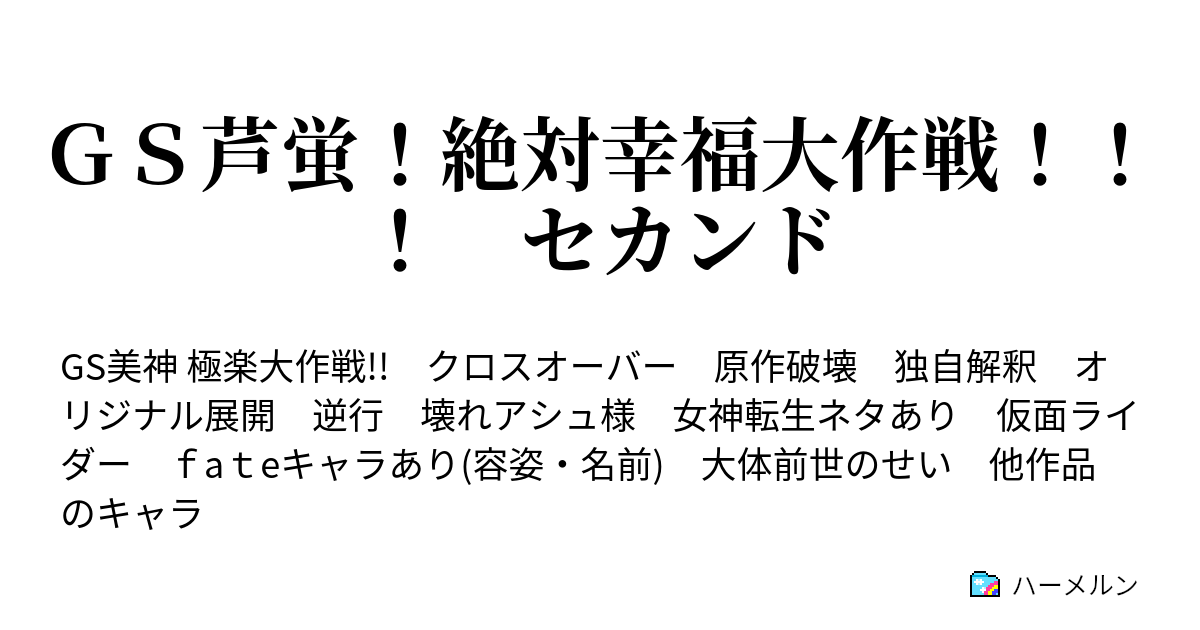 ｇｓ芦蛍 絶対幸福大作戦 セカンド その３ ハーメルン