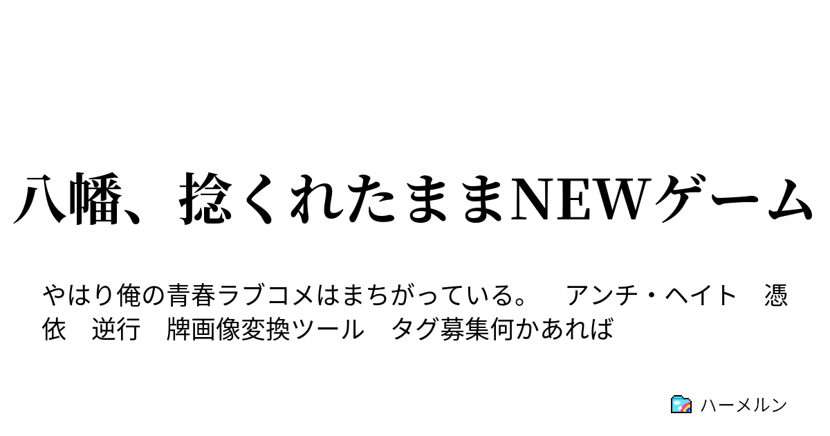 八幡 捻くれたままnewゲーム ハーメルン