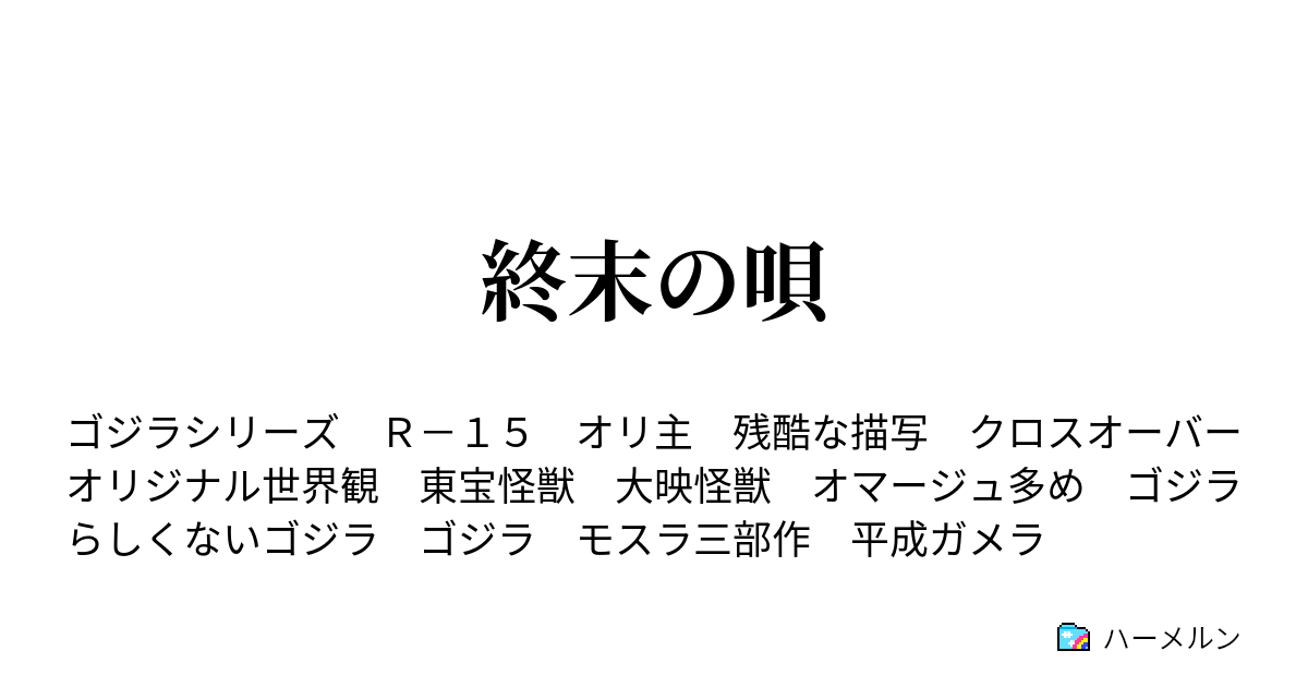 終末の唄 ハーメルン