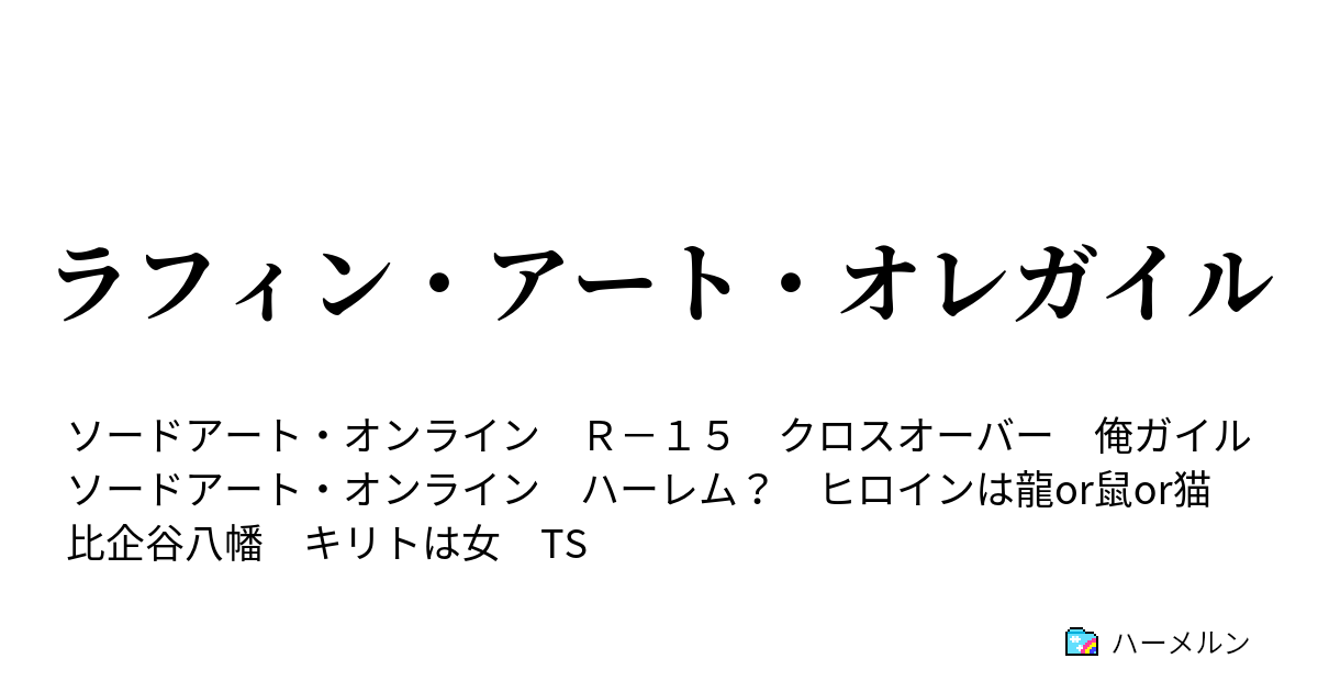 ラフィン アート オレガイル ハーメルン