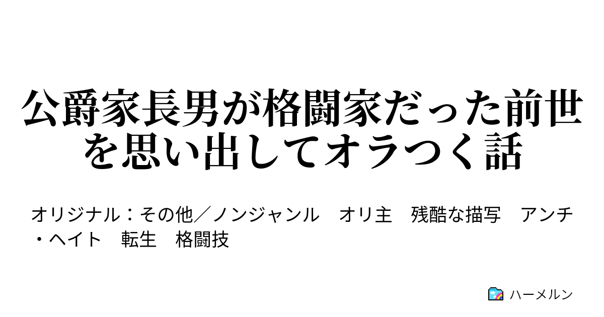 公爵家長男が格闘家だった前世を思い出してオラつく話 ハーメルン