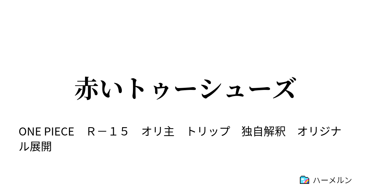 赤いトゥーシューズ ルルベ アン ハーメルン