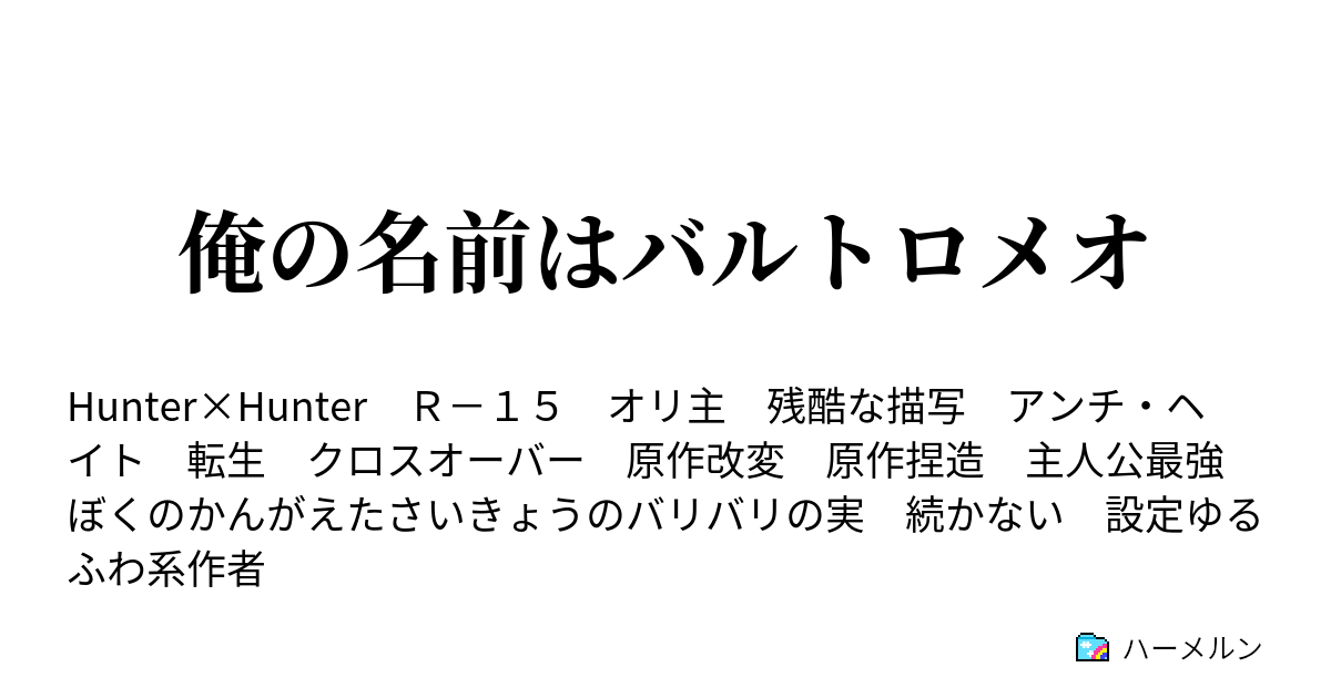 俺の名前はバルトロメオ 俺の名前はバルトロメオ ハーメルン