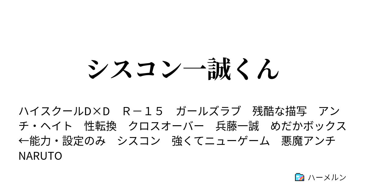 シスコン一誠くん ハーメルン