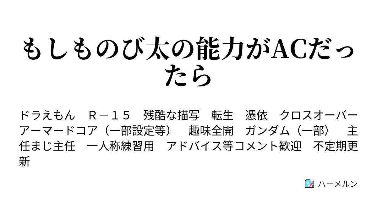 もしものび太の能力がacだったら 第二話 旅立ちの鳥 ハーメルン