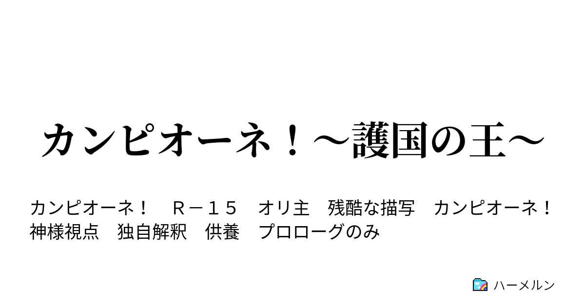 カンピオーネ 護国の王 プロローグー友との誓いー ハーメルン