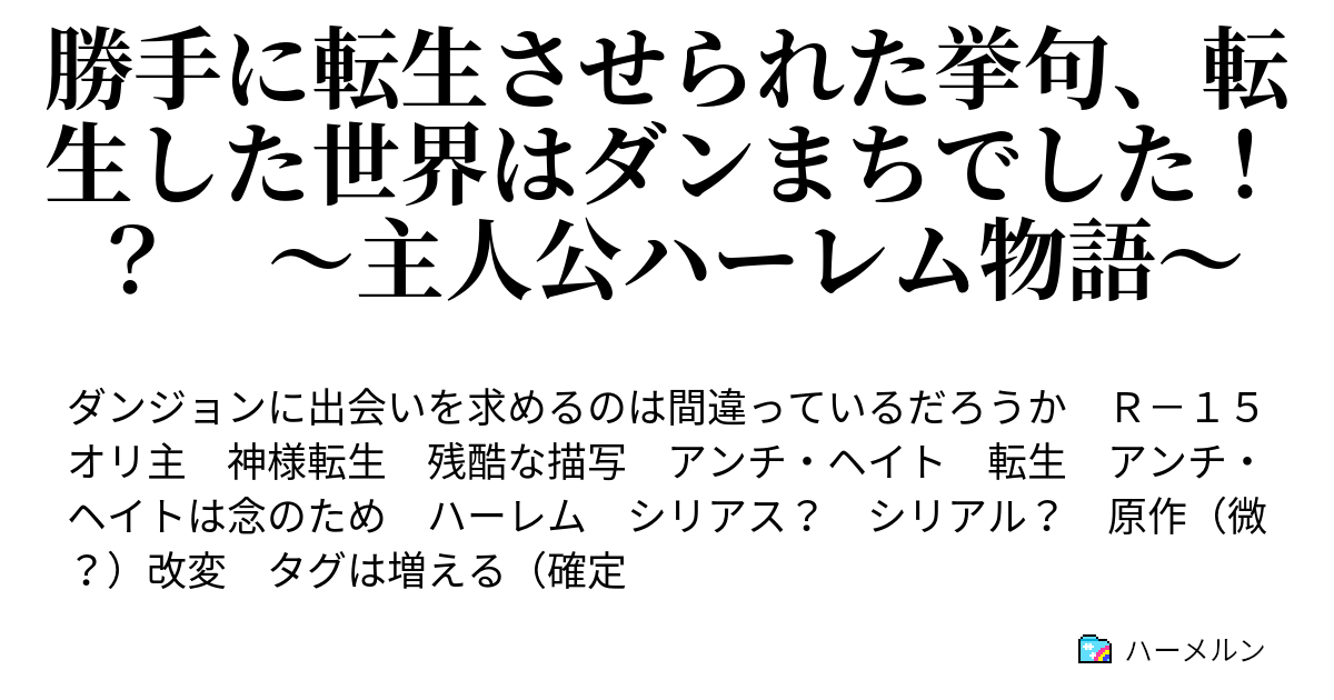 勝手に転生させられた挙句 転生した世界はダンまちでした 主人公ハーレム物語 ハーメルン