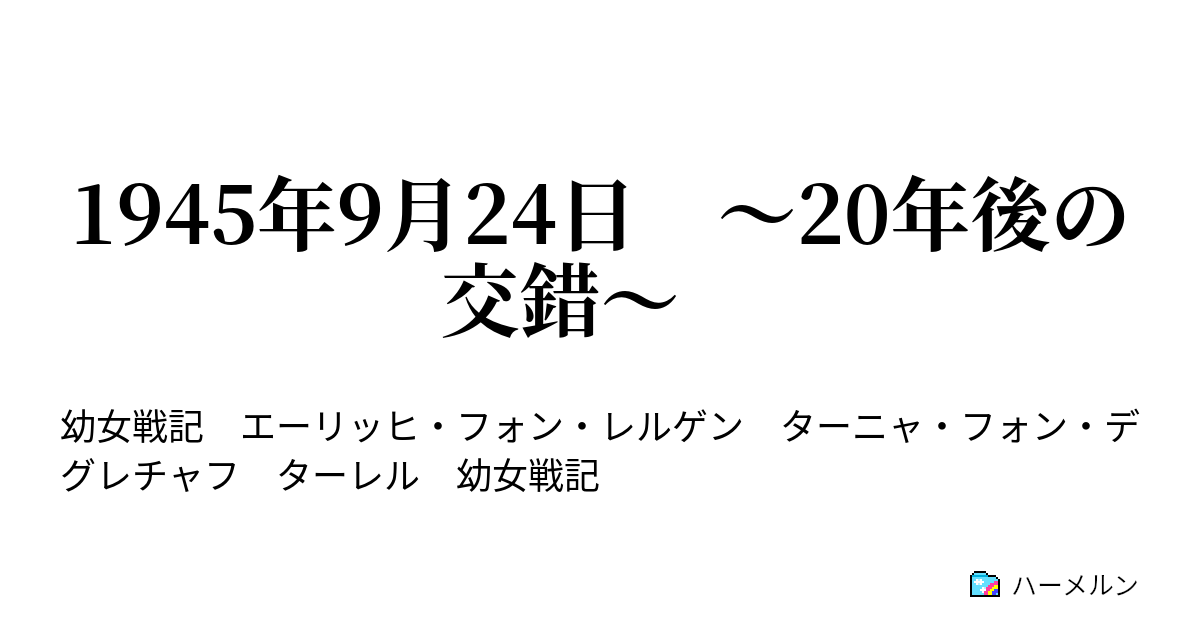 1945年9月24日 年後の交錯 1945年9月24日 年後の交錯 ハーメルン