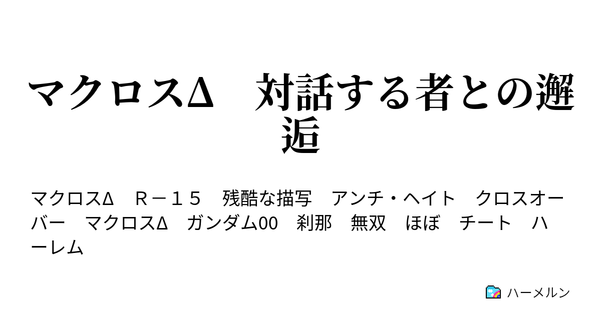 マクロスd 対話する者との邂逅 ハーメルン