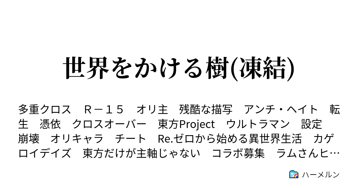 世界をかける樹 凍結 無敵戦士 降臨 ハーメルン